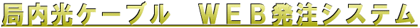 局内光ケーブルWeb発注システム